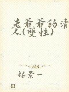 老爷爷的清冷美人(双性)封面