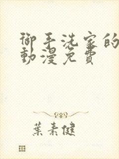 御手洗家的故事动漫免费