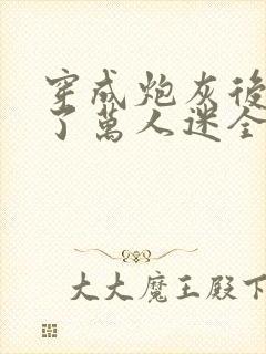 穿成炮灰后我成了万人迷全文阅读