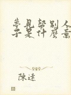 梦见帮别人买鞋子是什么意思