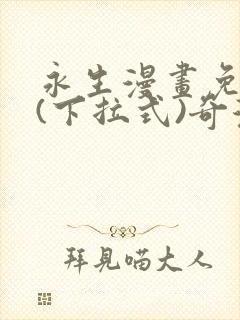 永生漫画免费版(下拉式)奇漫屋