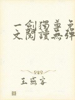 一剑独尊免费全文阅读无弹窗