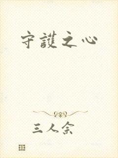 守护之心封面