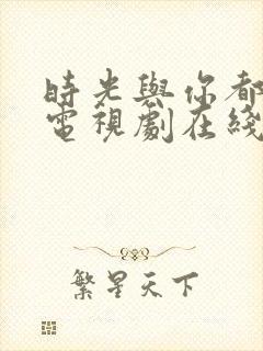 时光与你都很甜电视剧在线观看免费