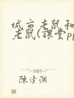 城市老鼠和乡下老鼠(课堂ppt)