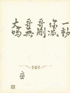 大哥哥你一个人吗无删减动漫