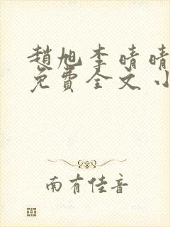 赵旭李晴晴小说免费全文 小说第二十条封面