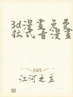 3d漫画免费下拉式看漫画网站