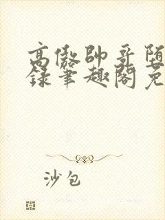 高傲帅哥堕落记录笔趣阁免费阅读