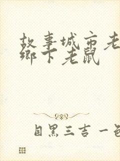 故事城市老鼠和乡下老鼠