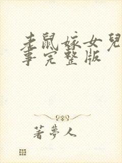 老鼠嫁女儿的故事完整版