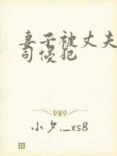 妻子被丈夫的上司侵犯