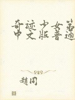 奇迹少女第三季中文版普通话封面