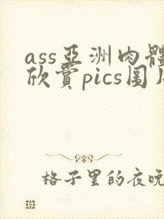 ass亚洲肉体欣赏pics图片