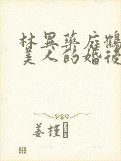 林异药庭鹤乖软美人的婚后日常类似