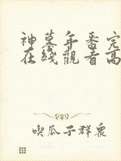 神墓年番完整版在线观看高清封面