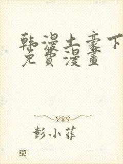 韩漫土豪下拉式免费漫画