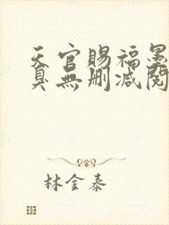 天官赐福墨香铜臭无删减阅读全文