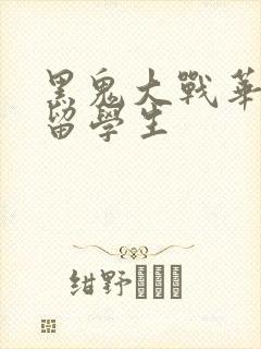 黑鬼大战华裔女留学生