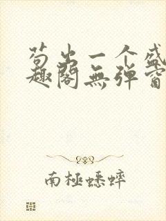 苟出一个盛唐笔趣阁无弹窗