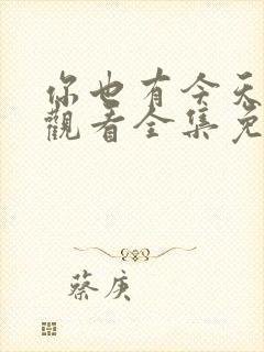 你也有今天在线观看全集免费播放高清