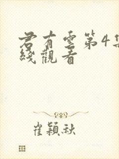 君有云第4集在线观看