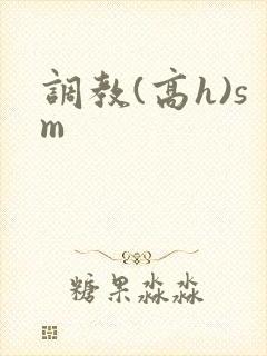 调教(高h)sm