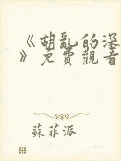 《胡乱的深见君》免费观看封面