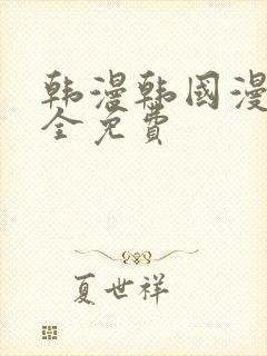 韩漫韩国漫画大全免费