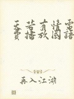 天若有情电影免费播放国语电视剧