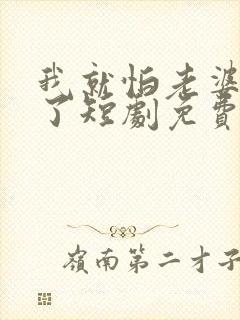 我就怕老婆怎么了短剧免费观看高清封面