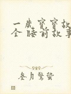 一岁宝宝故事大全 睡前故事