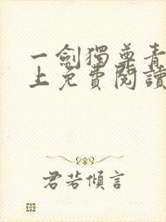 一剑独尊青鸾峰上免费阅读全文