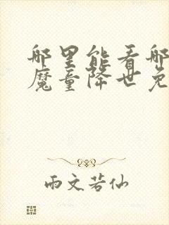 哪里能看哪吒之魔童降世免费的