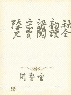 陆宋梁韵秋小说免费阅读全文无弹窗