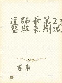 道师爷第2季完整版未删减在线免费观看