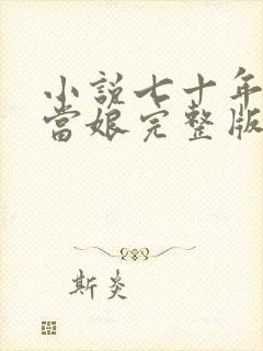 小说七十年代喜当娘完整版未删减小说封面