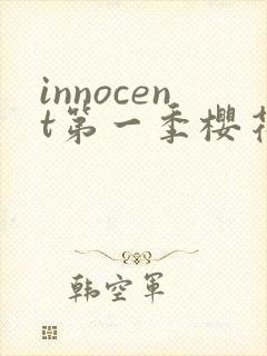 innocent第一季樱花动漫