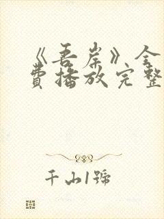 《吾岸》全集免费播放完整版15集封面