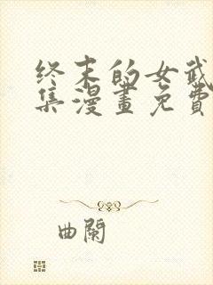 终末的女武神全集漫画免费