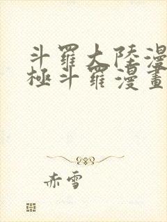 斗罗大陆漫画终极斗罗漫画免费下拉式