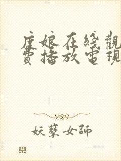 度娘在线观看免费播放电视剧40集