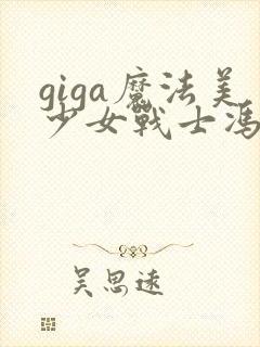 giga魔法美少女战士冯迪妮战败封面