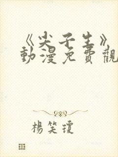 《尖子生》日漫动漫免费观看