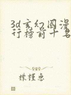 3d玄幻国漫排行榜前十名