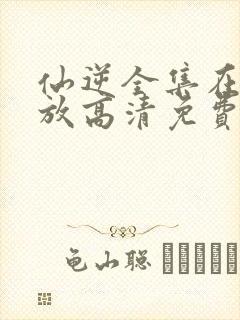 仙逆全集在线播放高清免费