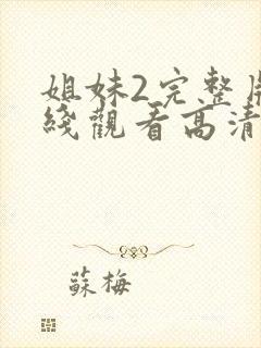 姐妹2完整版在线观看高清