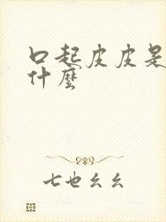 口起皮皮是缺乏什么封面