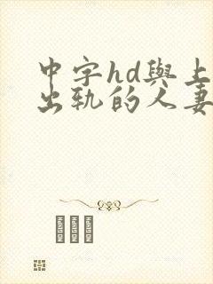 中字hd与上司出轨的人妻