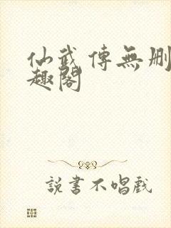 仙武传无删减笔趣阁